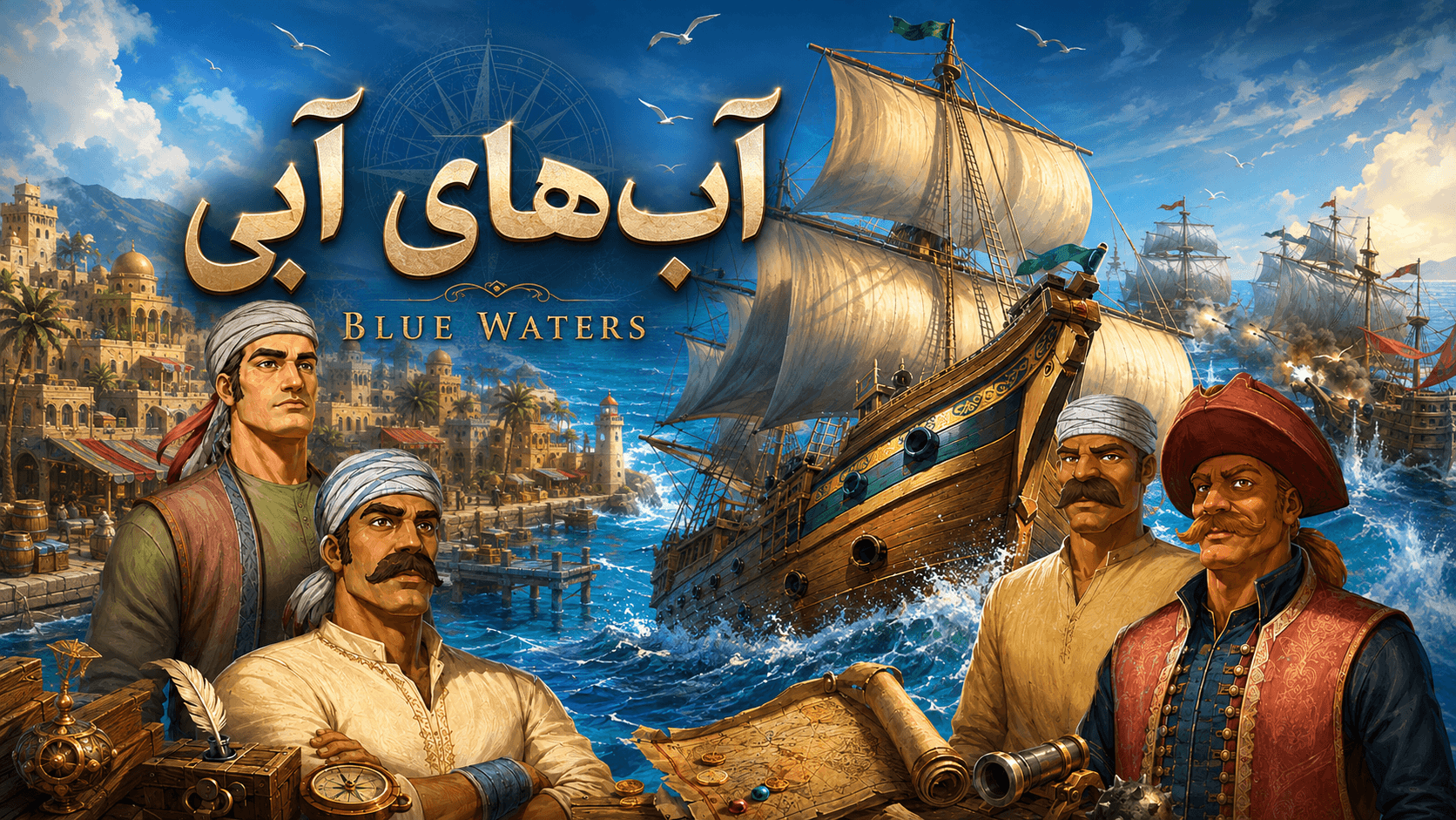 Blue Waters | آب‌های آبی