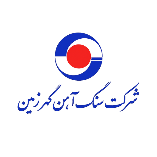 شرکت سنگ آهن گهرزمین