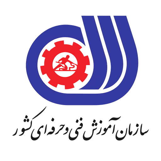 سازمان آموزش فنی و حرفه‌ای کشور