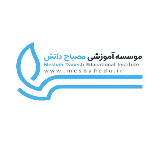 مؤسسه آموزشی مصباح دانش