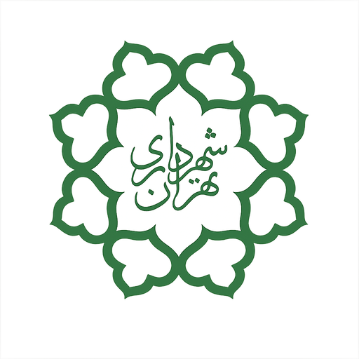 شهرداری تهران